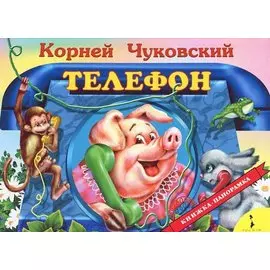 Телефон