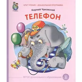 Телефон (ил. Кудрявцевой) (0+) (м) (КЧДошкПрог) Чуковский (ФГОС)