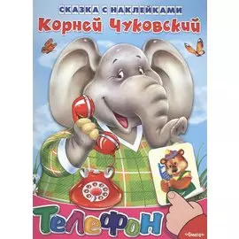 Сказка с наклейками. Телефон