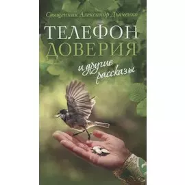 «Телефон доверия» и другие рассказы