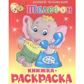 Телефон: Книжка-раскраска