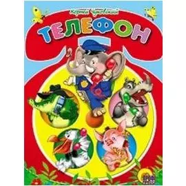 Телефон (красный телефон)