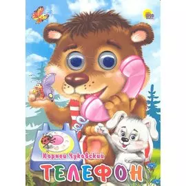 Телефон (мишка)