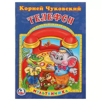 Телефон. (Мульткнижка).