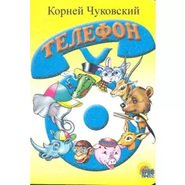 ЦК МИНИ. ТЕЛЕФОН (СИНИЙ ТЕЛЕФОН)