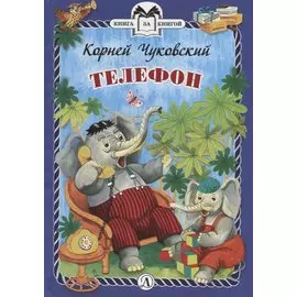 Телефон. Сказки