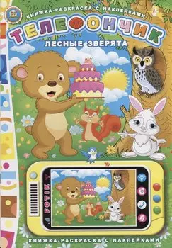 Телефончик. Лесные зверята