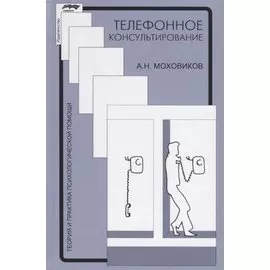 Телефонное консультирование (4 изд.) (ТиППП) Моховиков