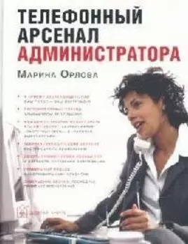 Телефонный арсенал администратора