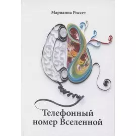 Телефонный номер Вселенной