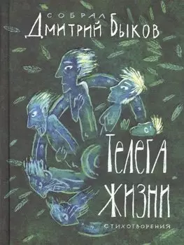 Телега жизни