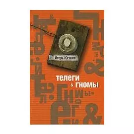 Телеги и гномы