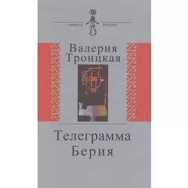 Телеграмма Берии