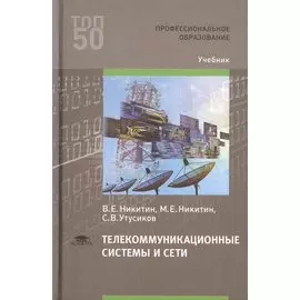Телекоммуникационные системы и сети. Учебник