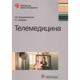 Телемедицина