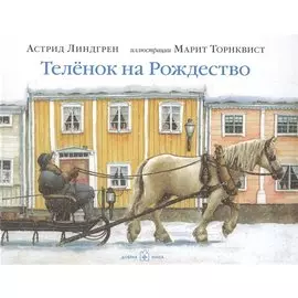 Теленок на Рождество