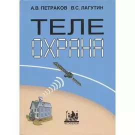 Телеохрана. Монография