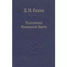 Телеология Иммануила Канта