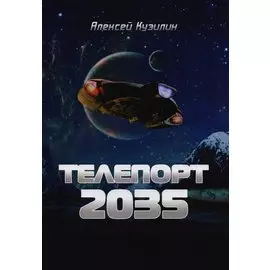 Телепорт-2035. Научно-фантастическое эссе