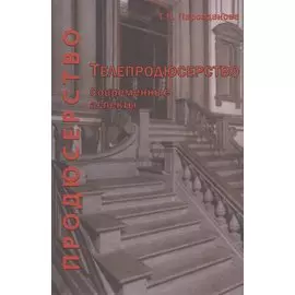 Телепродюсерство Современные аспекты Уч. пос. (Парсаданова)