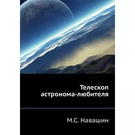 Телескоп астронома-любителя