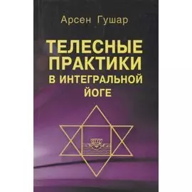 Телесные практики в интегральной йоге