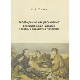 Телевидение как рассказчик: биографический нарратив в современной документалистике