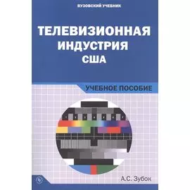 Телевизионная индустрия США. Учебное пособие