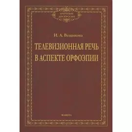 Телевизионная речь в аспекте орфоэпии. Монография