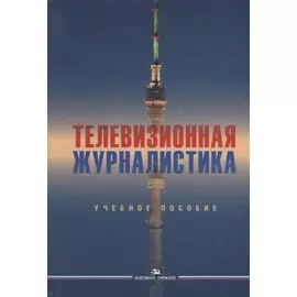 Телевизионная журналистика. Учебное пособие