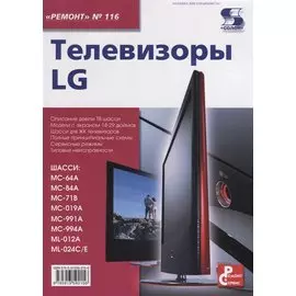 Телевизоры LG. Приложение к журналу "Ремонт & Сервис". Выпуск 116