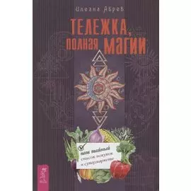 Тележка, полная магии: ваш тайный список покупок в супермаркете