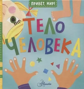 Тело человека