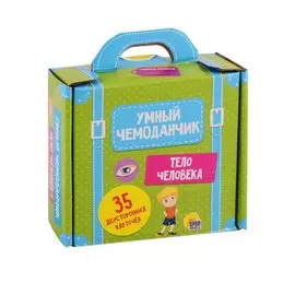 УМНЫЙ ЧЕМОДАНЧИК. ТЕЛО ЧЕЛОВЕКА