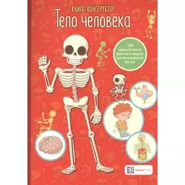 Книга-конструктор. Тело человека