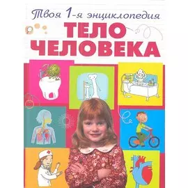 Тело человека
