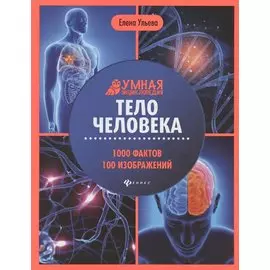 Тело человека: энциклопедия