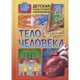 Тело человека. Детская энциклопедия в картинках.