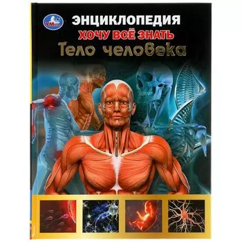 Тело человека. Хочу все знать. Энциклопедия А5. 165х215мм, 96 стр., тв. переплет Умка в кор.22шт