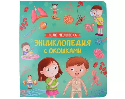 Тело человека. Энциклопедия с окошками