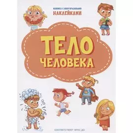 Тело человека. Книжка с многоразовыми наклейкми