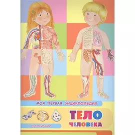 Тело человека. Моя первая энциклопедия с наклейками