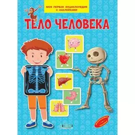 Тело человека. Моя первая энциклопедия с наклейками