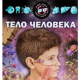 Тело человека Науч.-попул.изд (Кошелева)