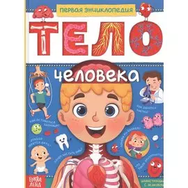 Тело человека. Первая энциклопедия