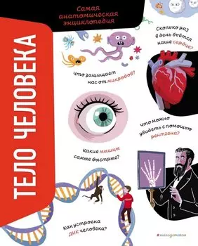 Тело человека. Самая анатомическая энциклопедия