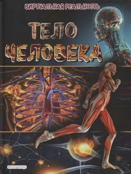 Тело человека. Виртуальная реальность