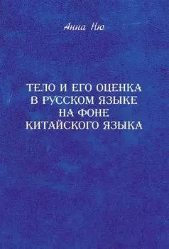 Тело и его оценка в русском языке на фоне китайского языка