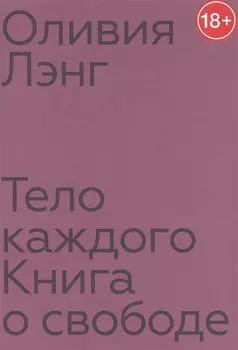 Тело каждого. Книга о свободе
