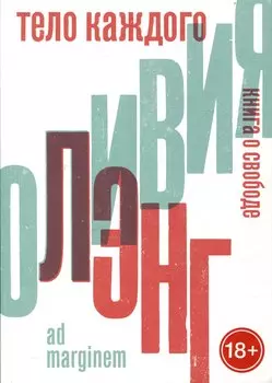 Тело каждого. Книга о свободе